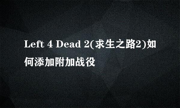 Left 4 Dead 2(求生之路2)如何添加附加战役