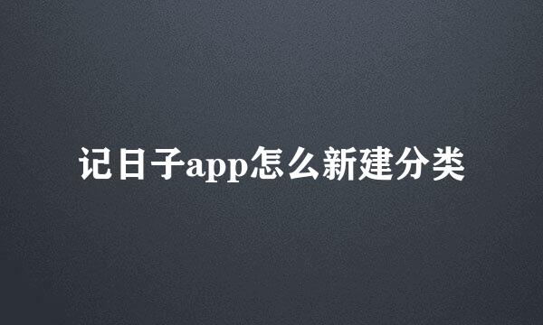 记日子app怎么新建分类
