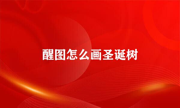 醒图怎么画圣诞树