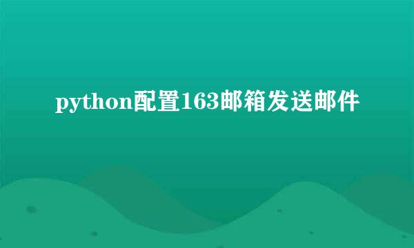 python配置163邮箱发送邮件