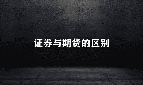 证券与期货的区别
