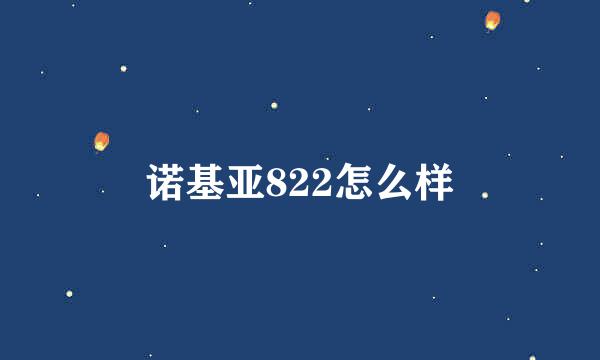 诺基亚822怎么样