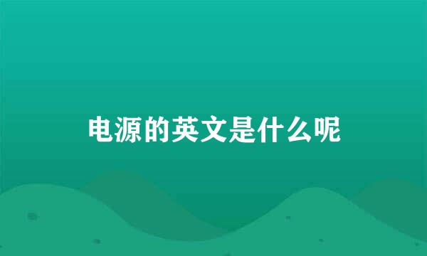 电源的英文是什么呢