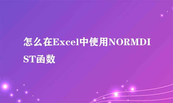 怎么在Excel中使用NORMDIST函数