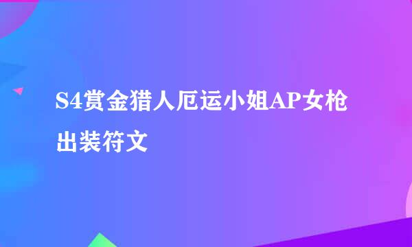 S4赏金猎人厄运小姐AP女枪出装符文