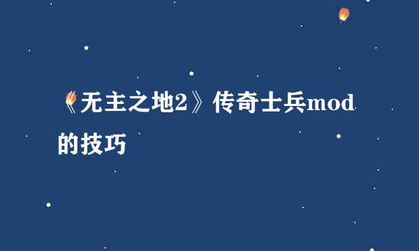 《无主之地2》传奇士兵mod的技巧