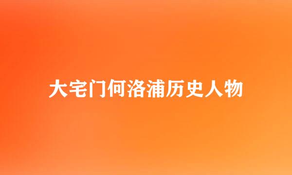 大宅门何洛浦历史人物