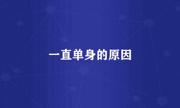 一直单身的原因