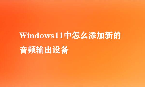 Windows11中怎么添加新的音频输出设备