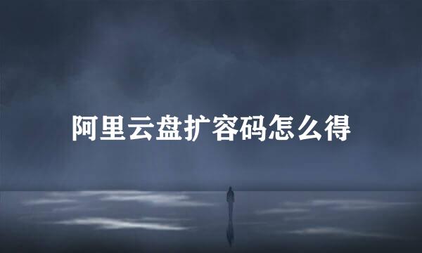 阿里云盘扩容码怎么得