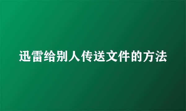 迅雷给别人传送文件的方法