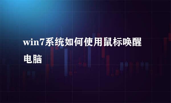 win7系统如何使用鼠标唤醒电脑