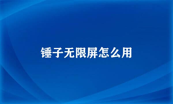 锤子无限屏怎么用