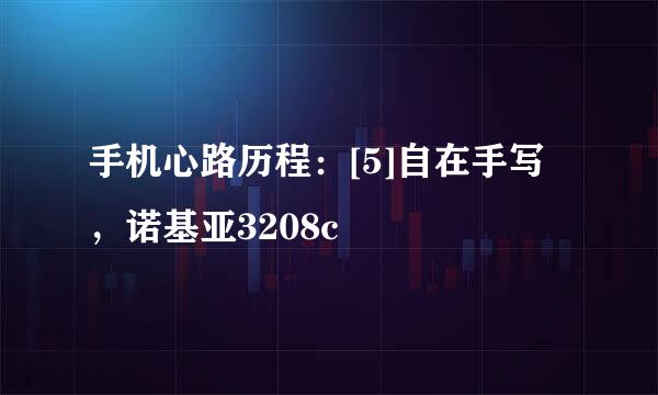 手机心路历程：[5]自在手写，诺基亚3208c