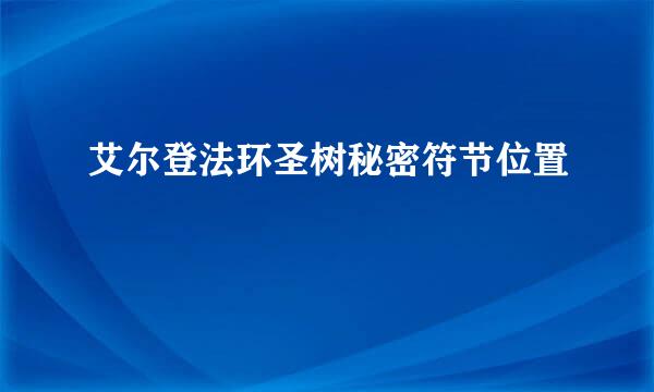 艾尔登法环圣树秘密符节位置