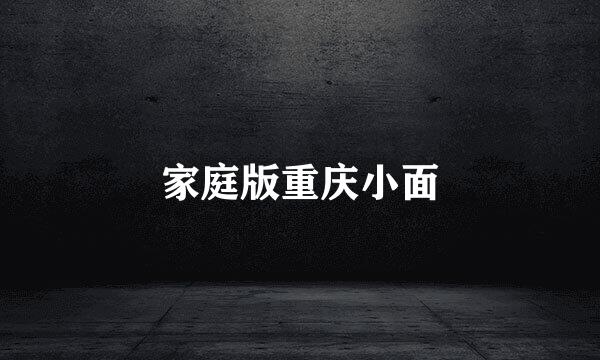 家庭版重庆小面