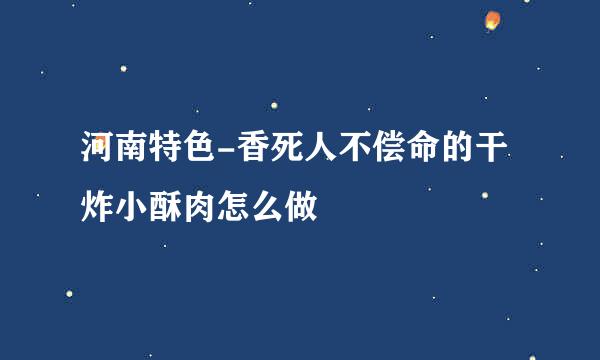 河南特色-香死人不偿命的干炸小酥肉怎么做
