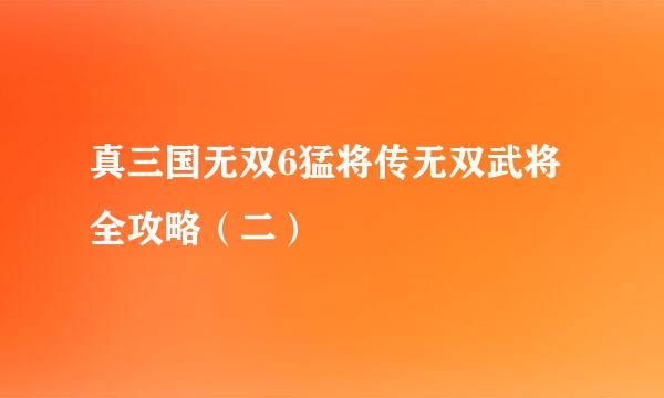 真三国无双6猛将传无双武将全攻略（二）