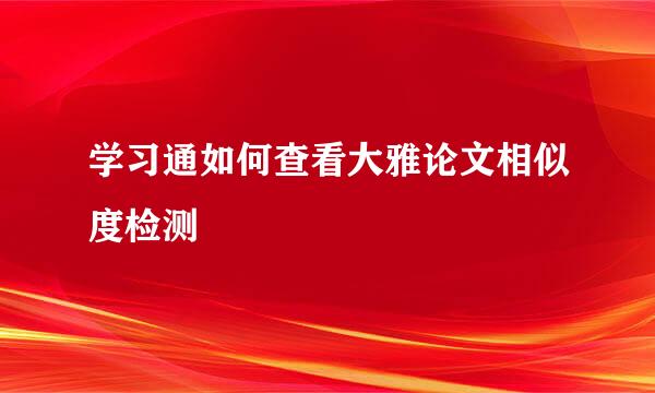 学习通如何查看大雅论文相似度检测