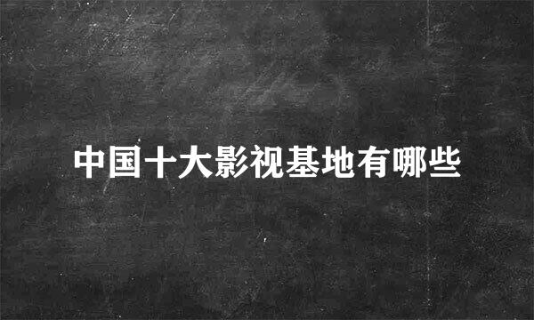 中国十大影视基地有哪些