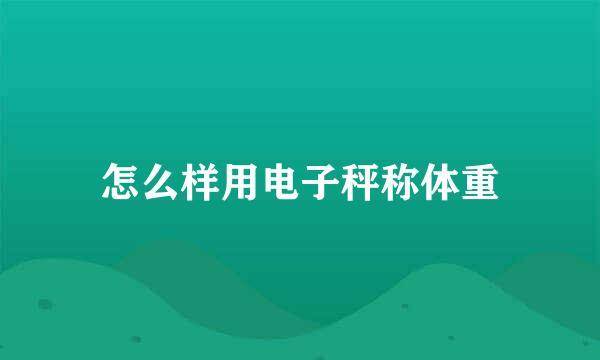 怎么样用电子秤称体重