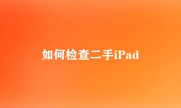 如何检查二手iPad