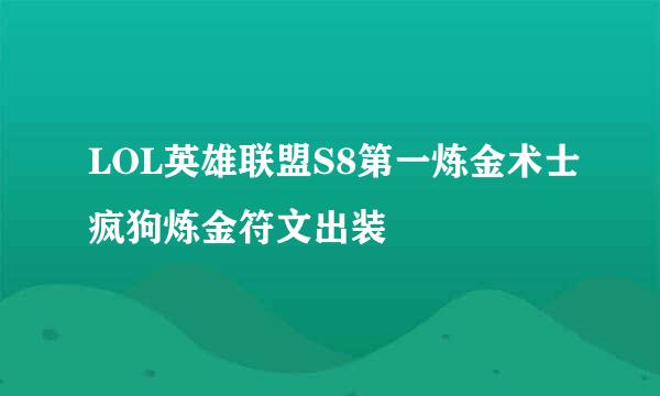 LOL英雄联盟S8第一炼金术士疯狗炼金符文出装