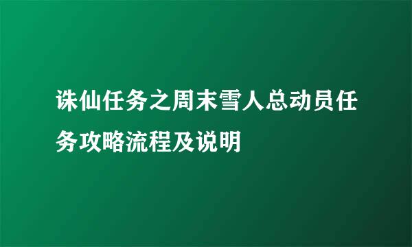 诛仙任务之周末雪人总动员任务攻略流程及说明