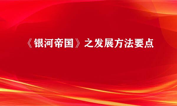 《银河帝国》之发展方法要点