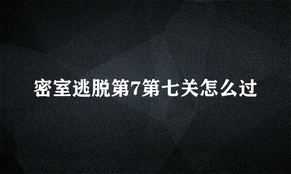 密室逃脱第7第七关怎么过
