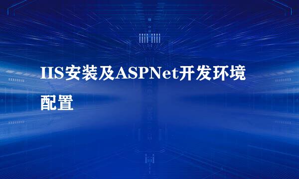 IIS安装及ASPNet开发环境配置