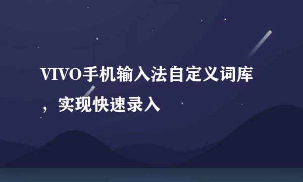 VIVO手机输入法自定义词库，实现快速录入