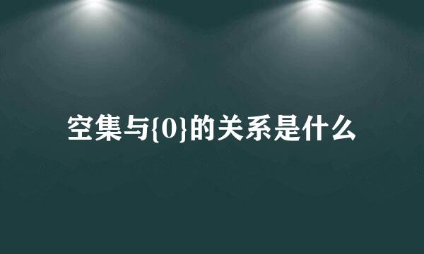 空集与{0}的关系是什么