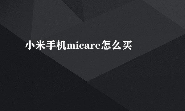 小米手机micare怎么买