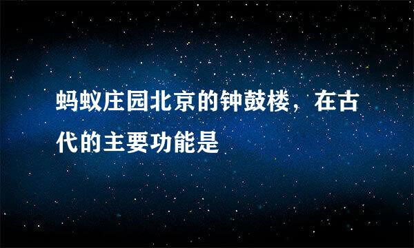 蚂蚁庄园北京的钟鼓楼，在古代的主要功能是