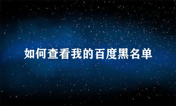 如何查看我的百度黑名单