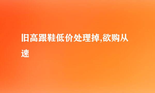 旧高跟鞋低价处理掉,欲购从速
