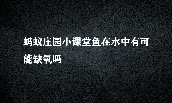 蚂蚁庄园小课堂鱼在水中有可能缺氧吗