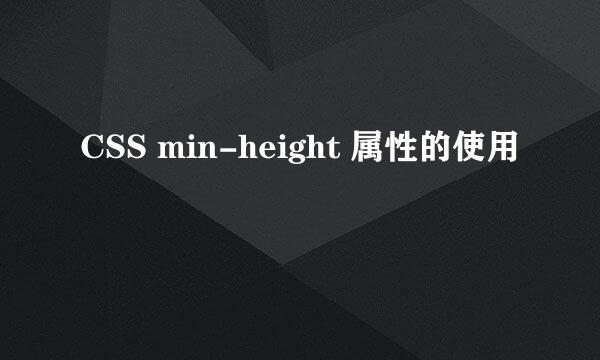 CSS min-height 属性的使用
