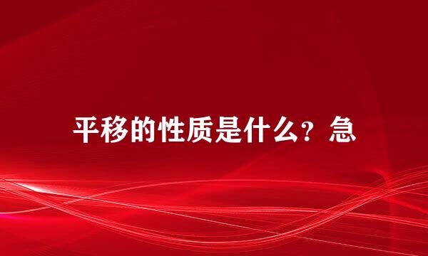 平移的性质是什么？急