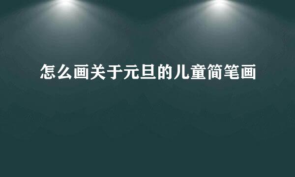 怎么画关于元旦的儿童简笔画