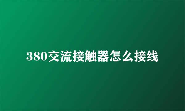 380交流接触器怎么接线