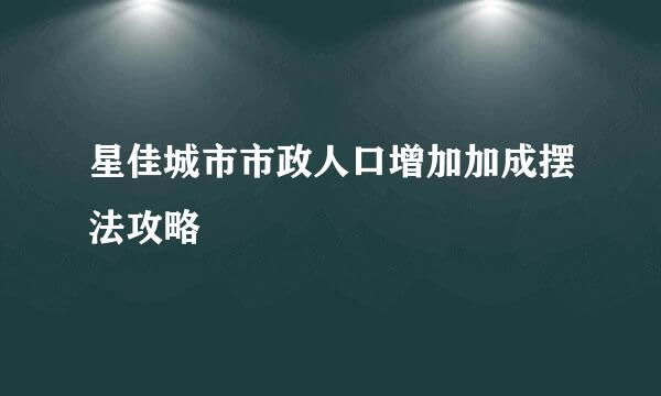 星佳城市市政人口增加加成摆法攻略