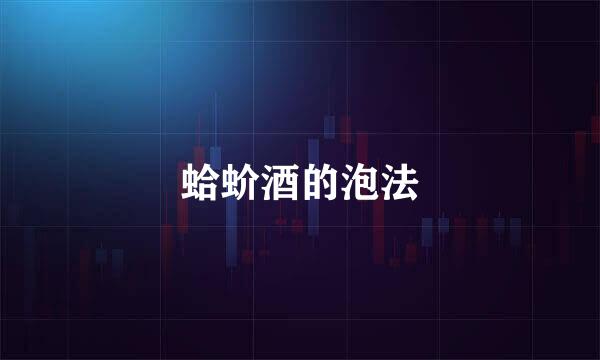 蛤蚧酒的泡法