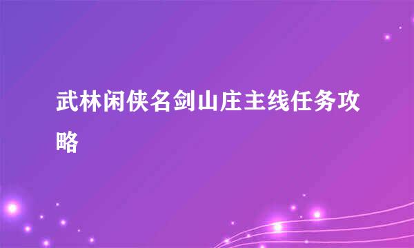 武林闲侠名剑山庄主线任务攻略