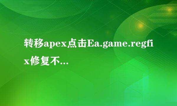 转移apex点击Ea.game.regfix修复不了怎么办