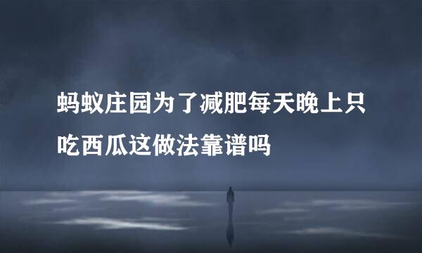 蚂蚁庄园为了减肥每天晚上只吃西瓜这做法靠谱吗