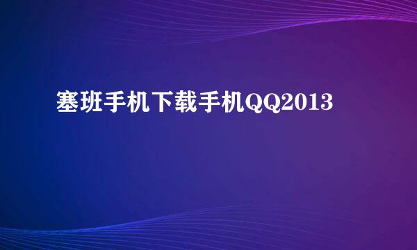 塞班手机下载手机QQ2013