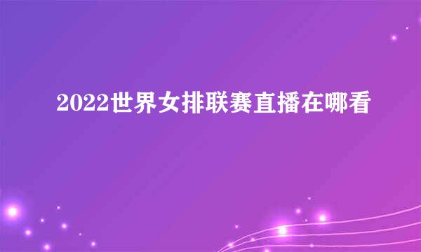 2022世界女排联赛直播在哪看