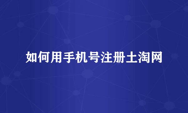 如何用手机号注册土淘网